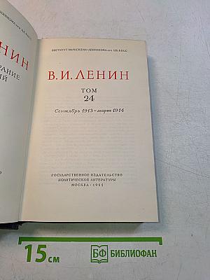 В.И. Ленин. Собрание сочинений. Том 24