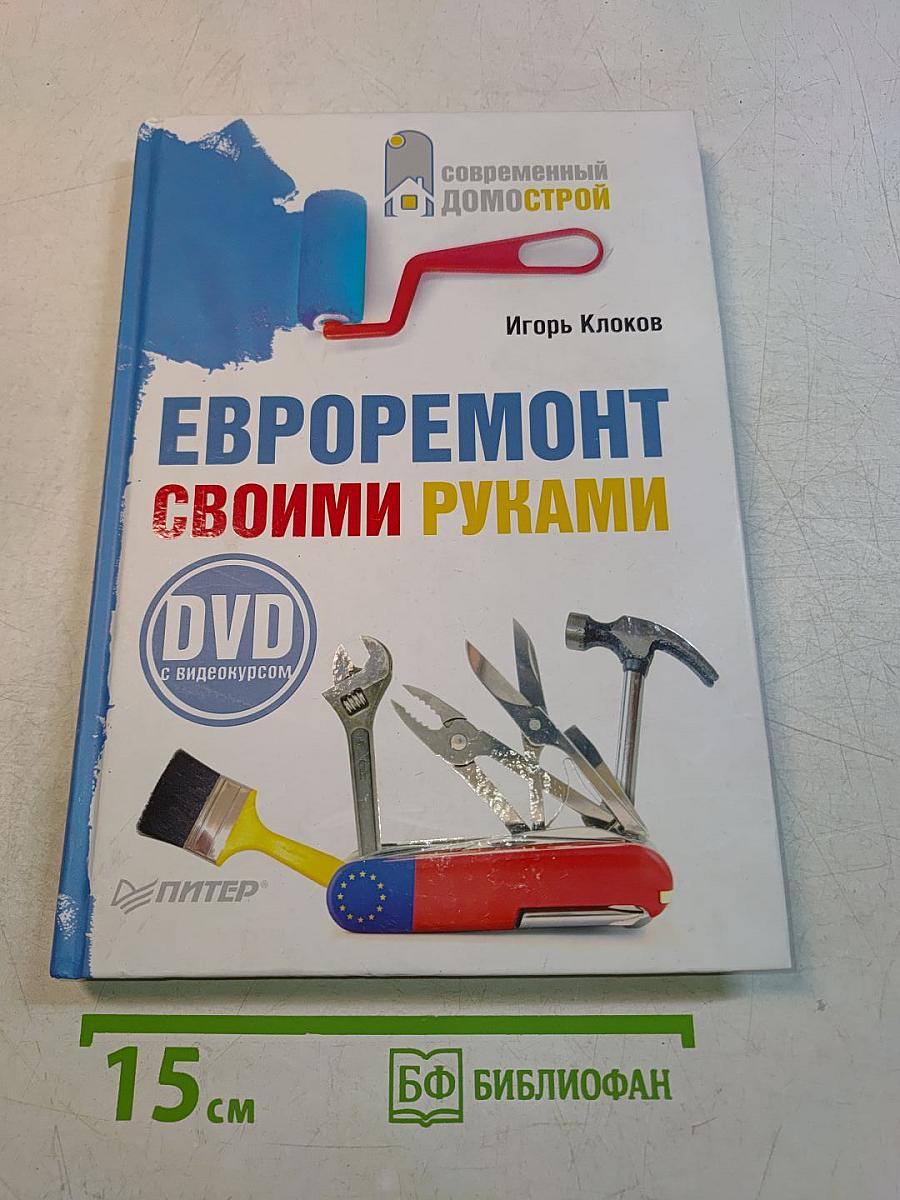 Евроремонт своими руками (+DVD с видеокурсом)
