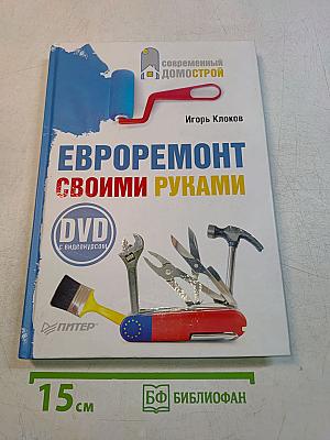 Евроремонт своими руками (+DVD с видеокурсом)