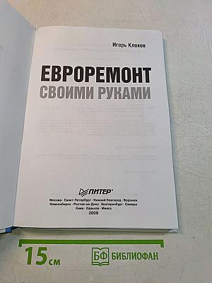Евроремонт своими руками (+DVD с видеокурсом)