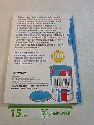 Евроремонт своими руками (+DVD с видеокурсом)