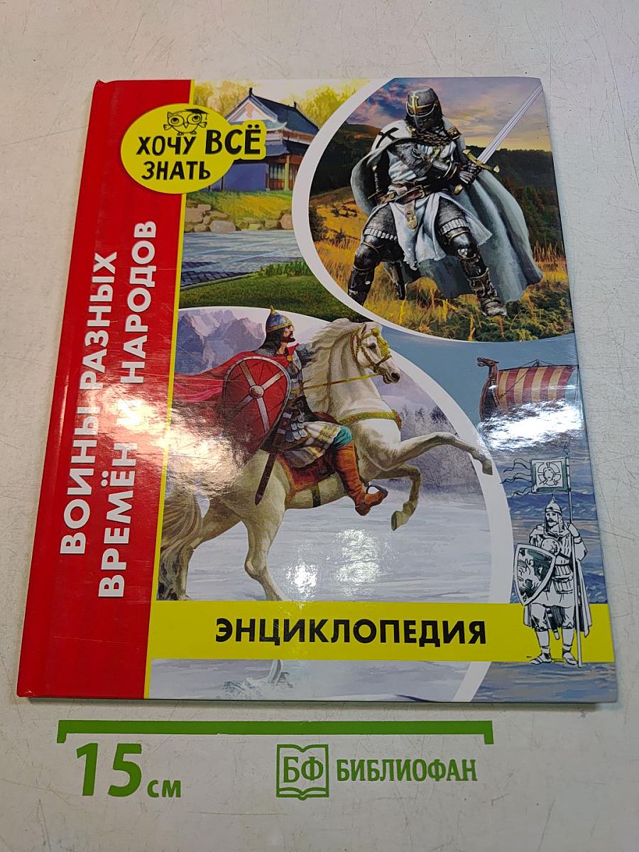 Войны разных времён и народов