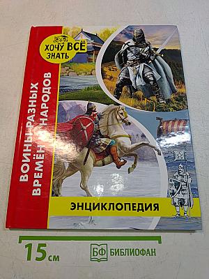 Войны разных времён и народов