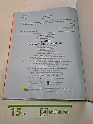 Войны разных времён и народов