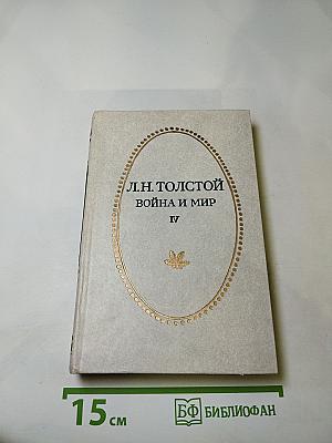 Война и мир, Том четвертый