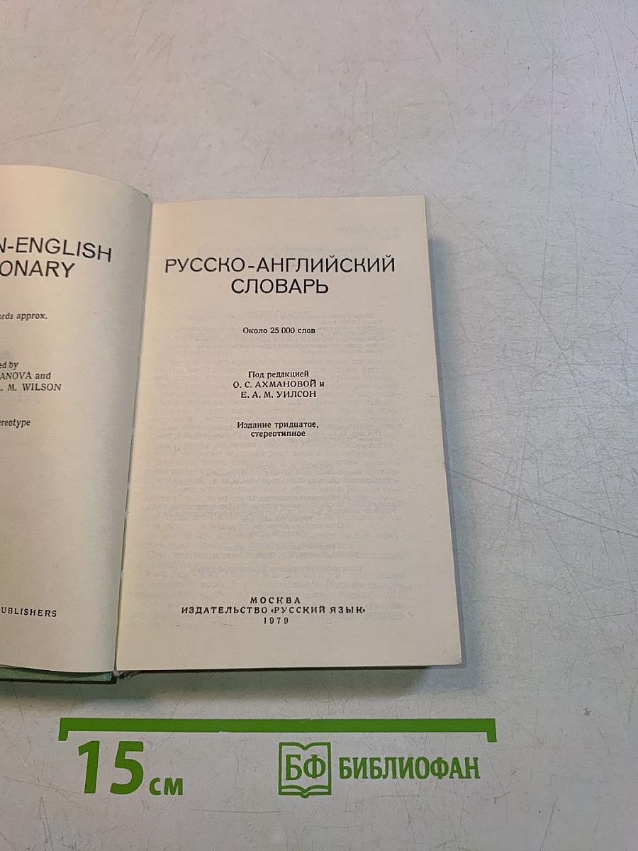 Русско-английский словарь