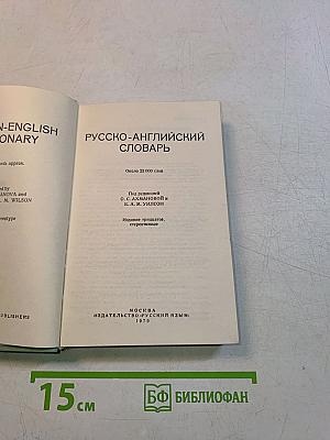 Русско-английский словарь