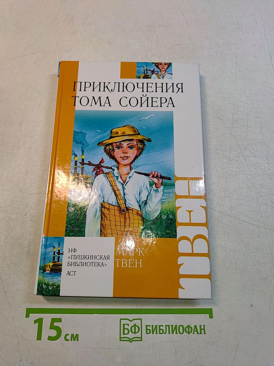 Приключения Тома Сойера