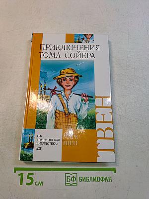 Приключения Тома Сойера