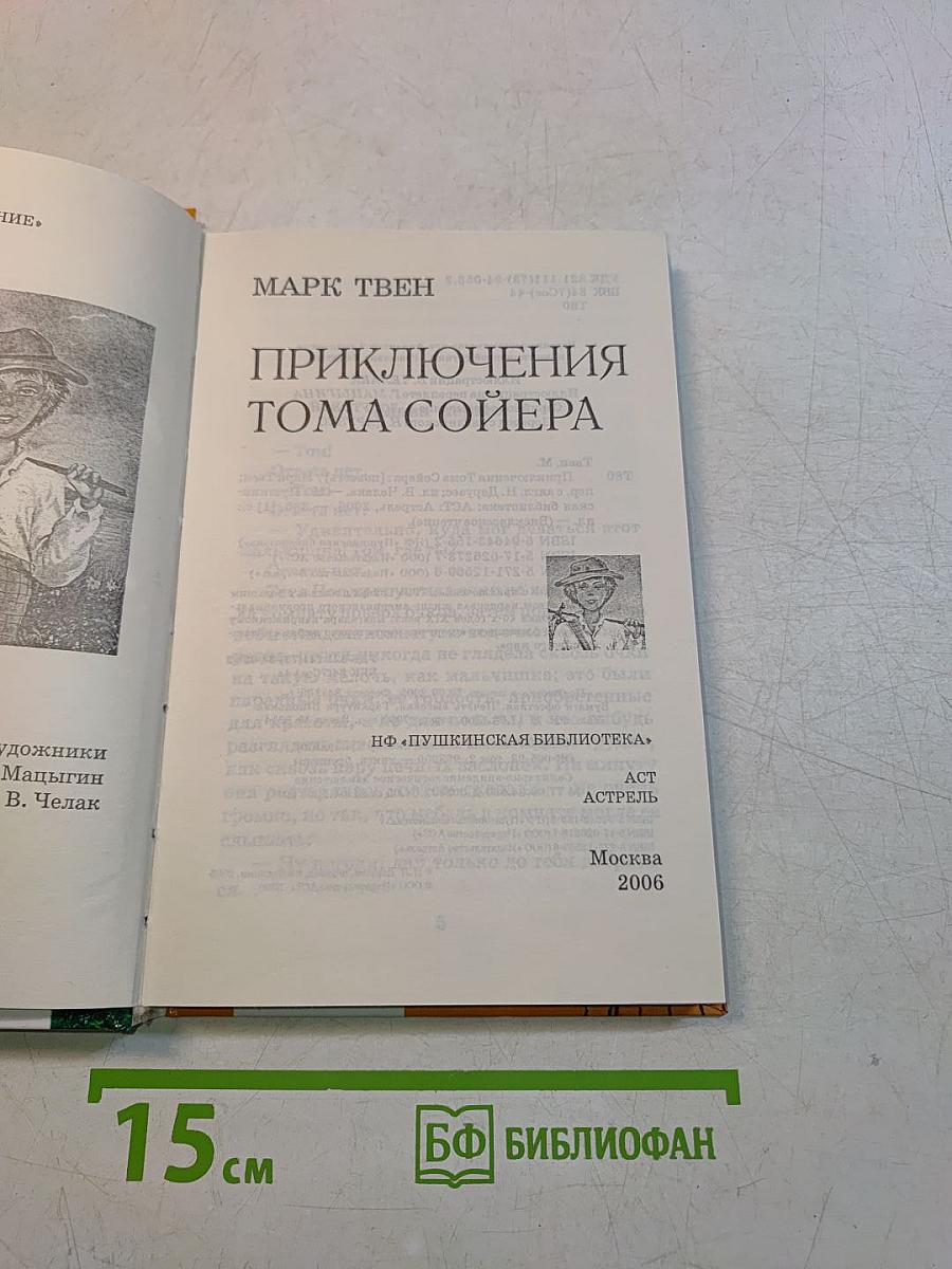 Приключения Тома Сойера