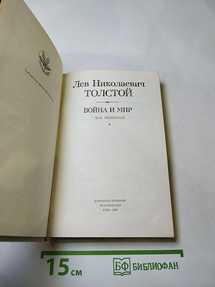 Война и мир, Том четвертый