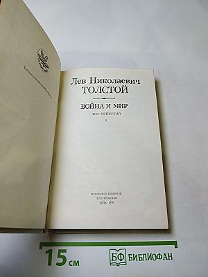 Война и мир, Том четвертый