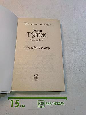 Последний танец
