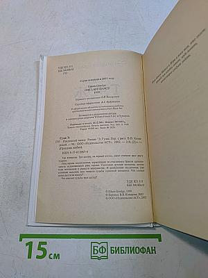 Последний танец