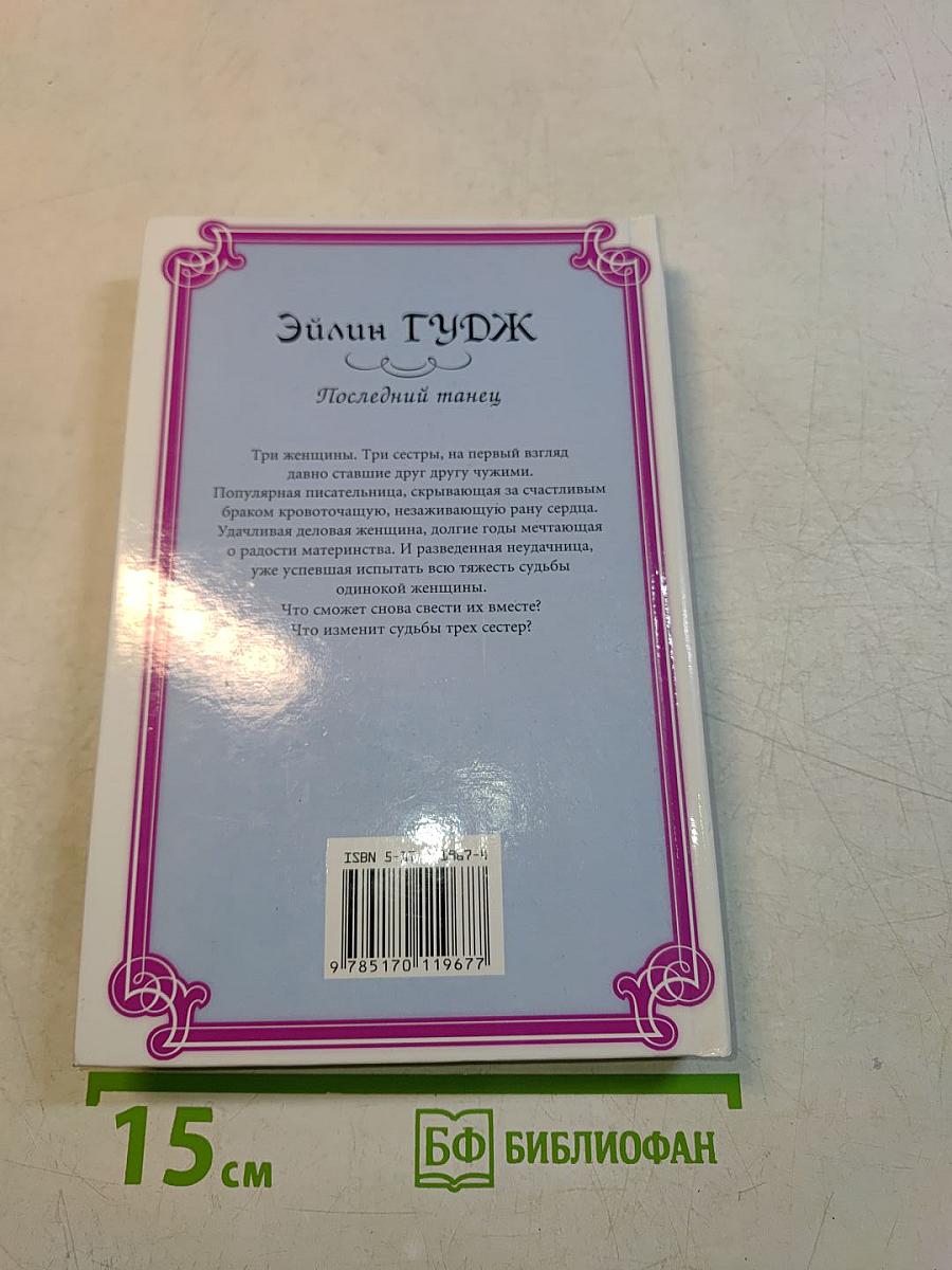 Последний танец