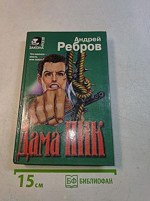Дама пик
