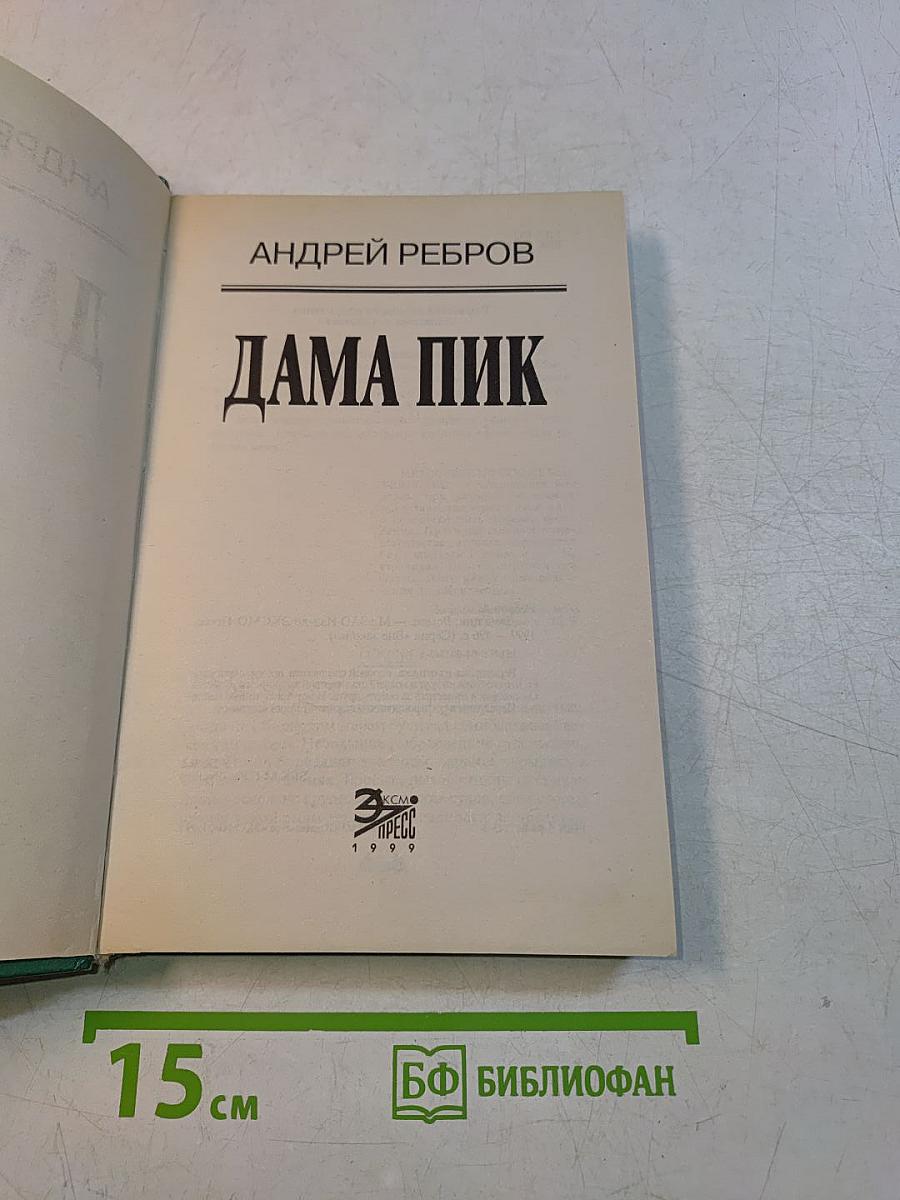 Дама пик