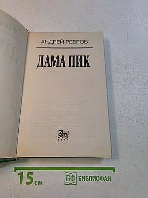 Дама пик