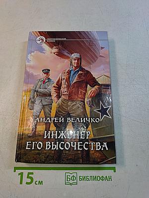 Инженер Его Высочества