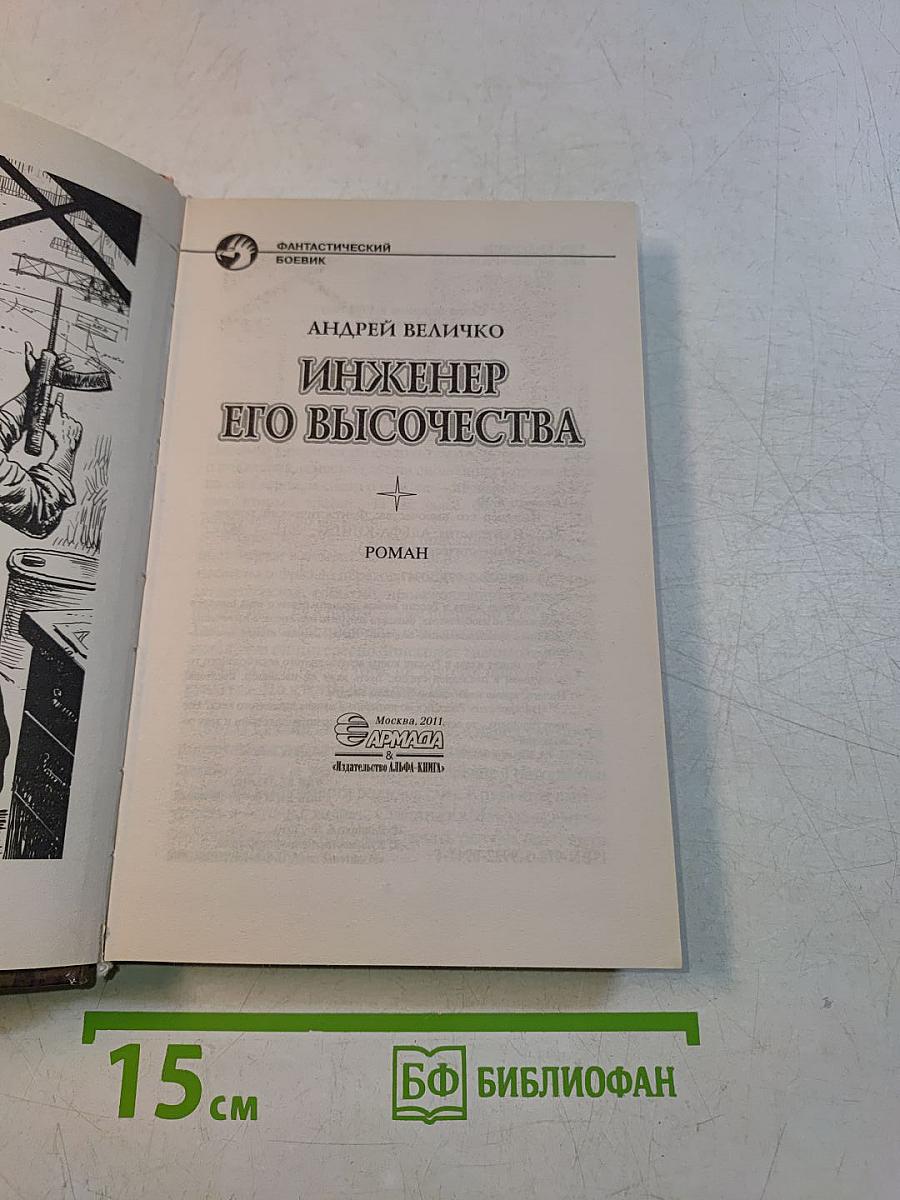 Инженер Его Высочества