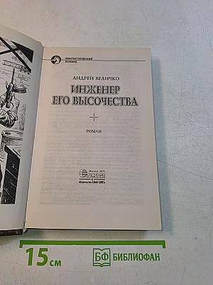 Инженер Его Высочества