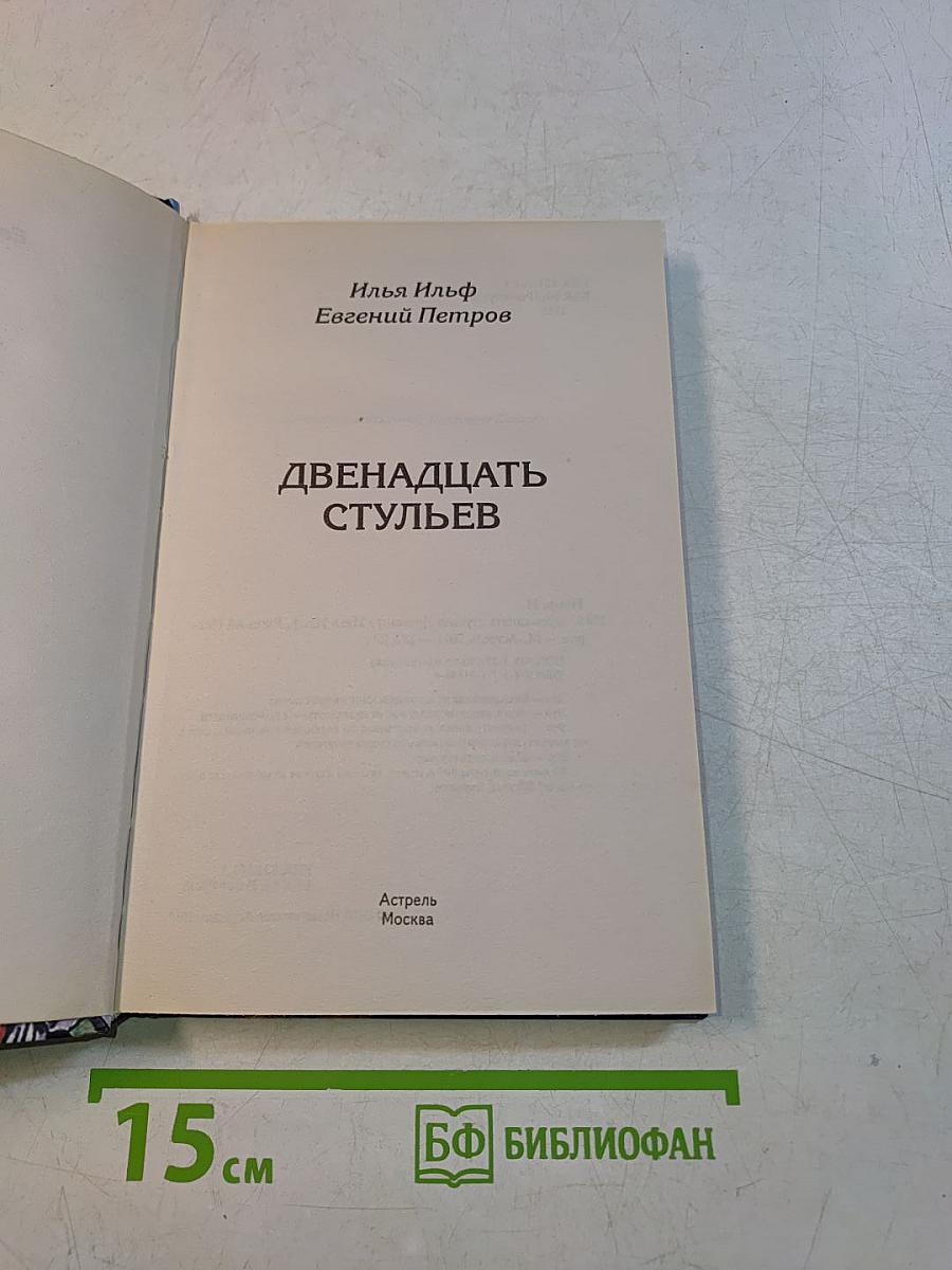 Двенадцать стульев