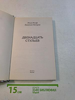 Двенадцать стульев