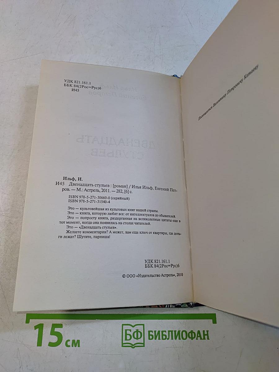 Двенадцать стульев