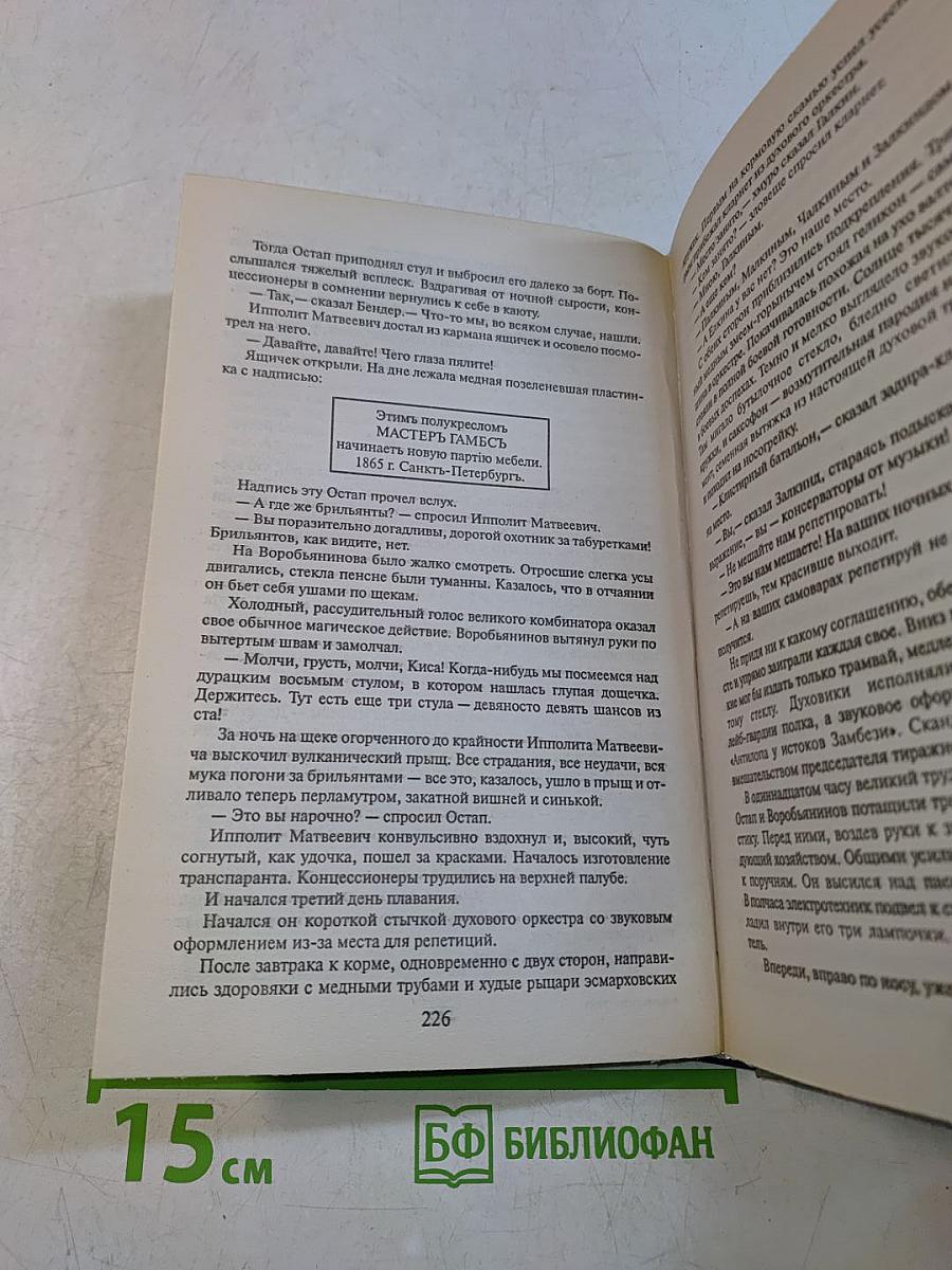 Двенадцать стульев