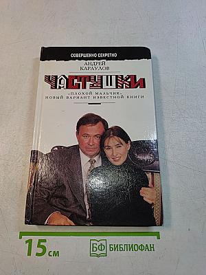 Частушки. «Плохой мальчик». Новый вариант известной книги