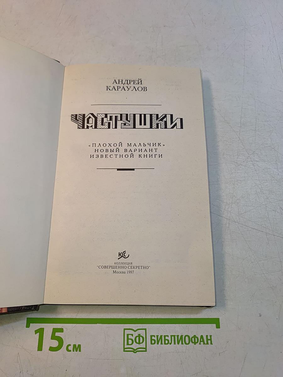 Частушки. «Плохой мальчик». Новый вариант известной книги
