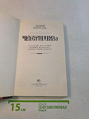 Частушки. «Плохой мальчик». Новый вариант известной книги