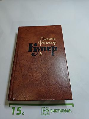 Собрание сочинений в семи томах. Том 6