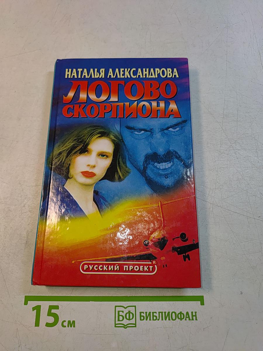 Логово скорпиона