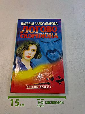 Логово скорпиона