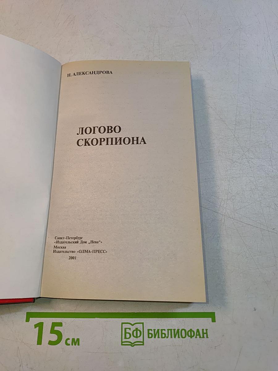 Логово скорпиона