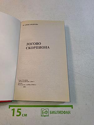 Логово скорпиона