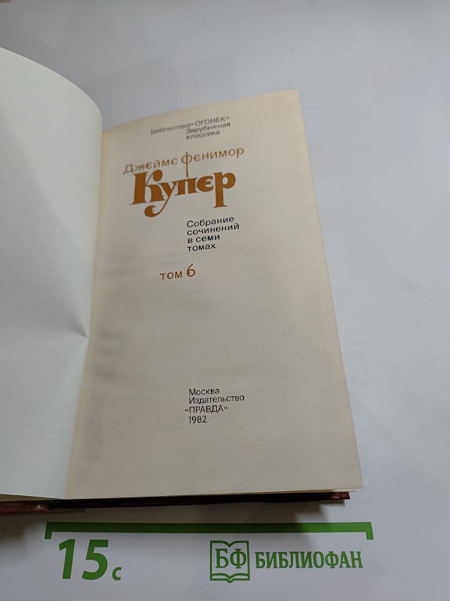 Собрание сочинений в семи томах. Том 6