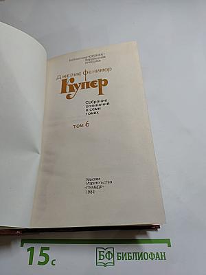 Собрание сочинений в семи томах. Том 6