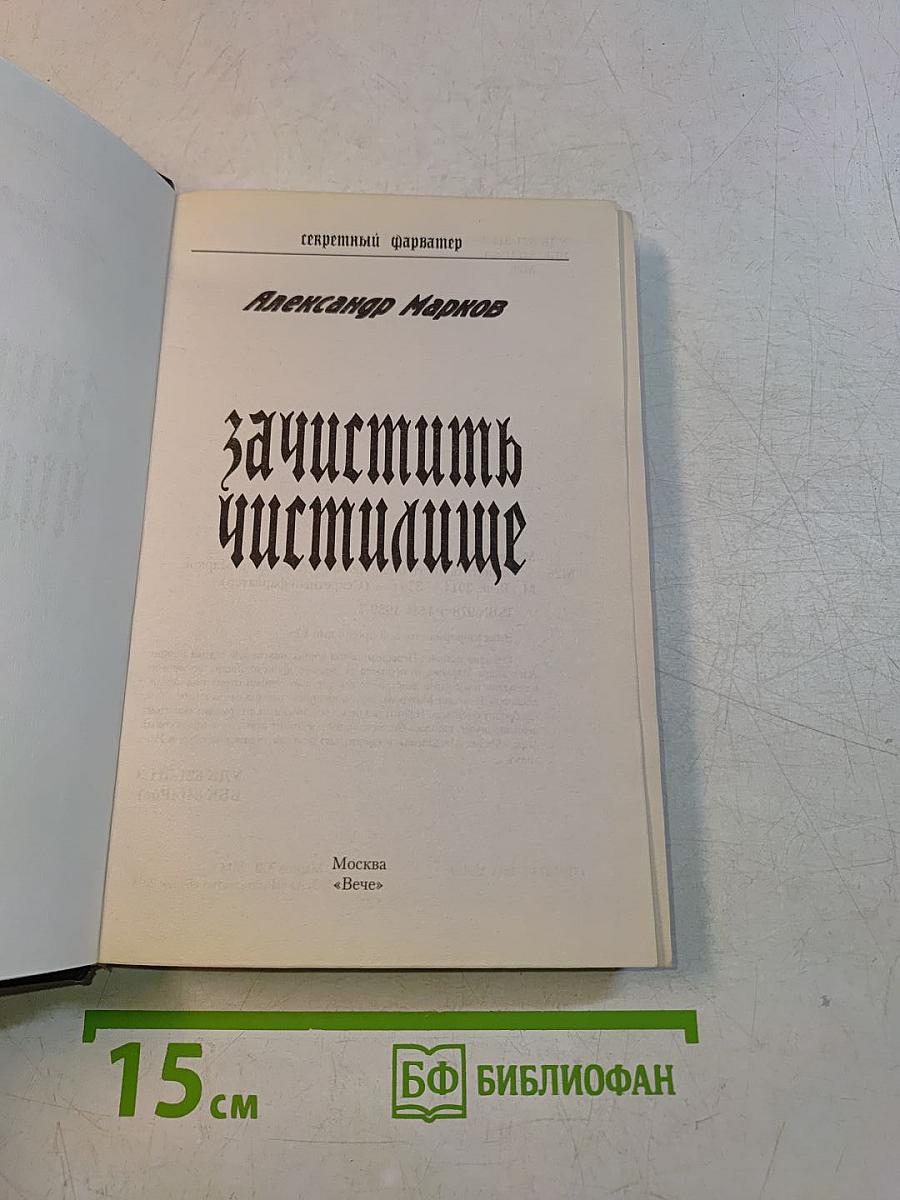 Зачистить Чистилище