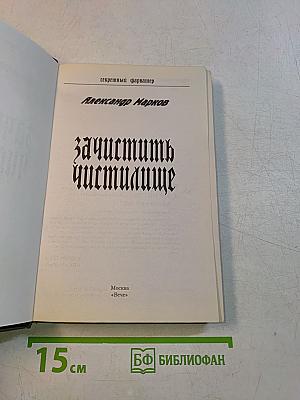 Зачистить Чистилище