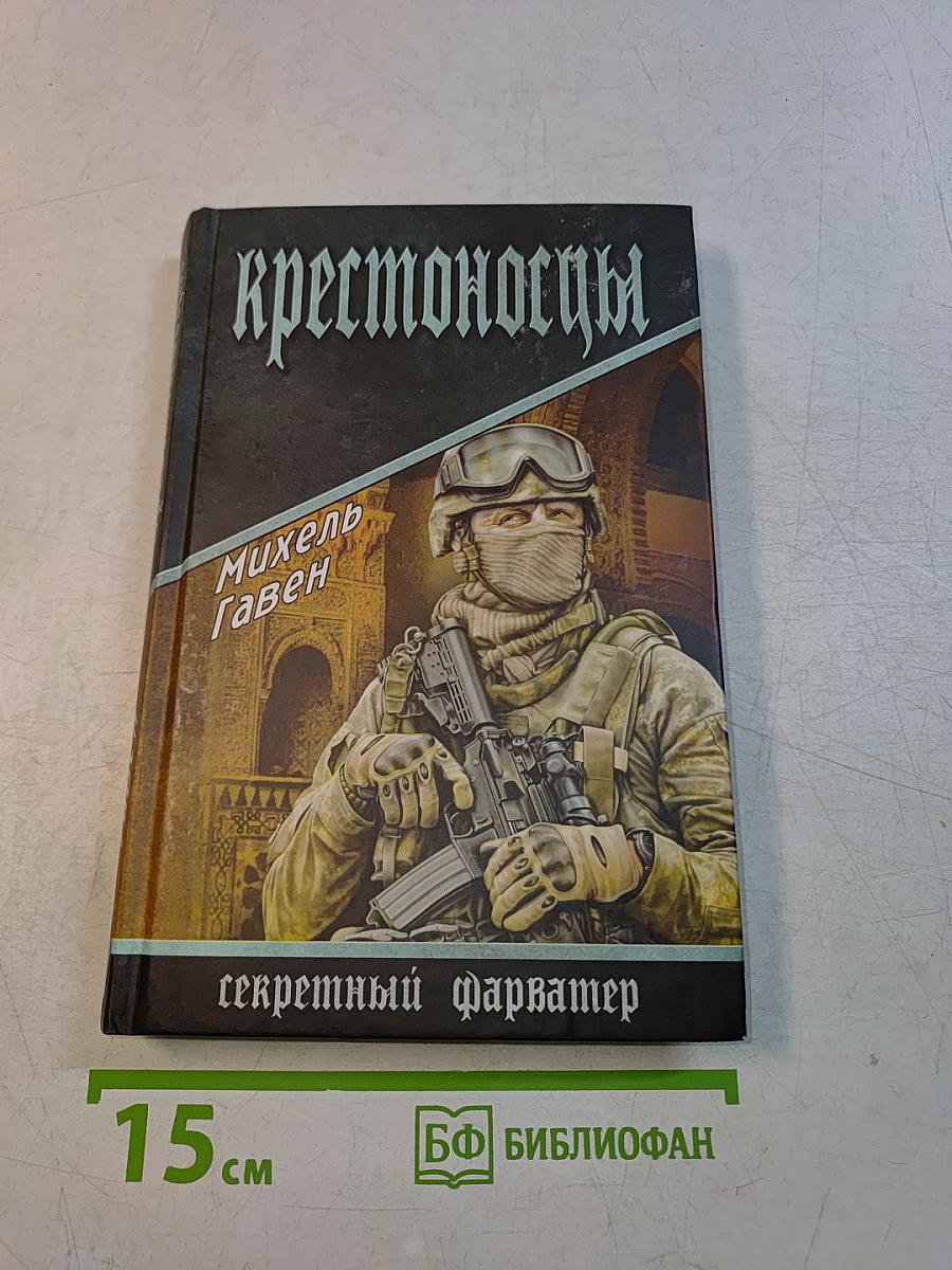 Крестоносцы. Секретный фарватер