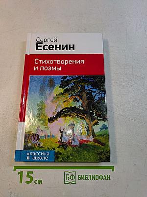 Стихотворения и поэмы