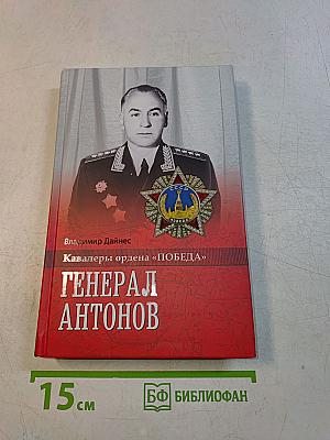 Генерал Антонов