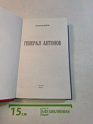 Генерал Антонов