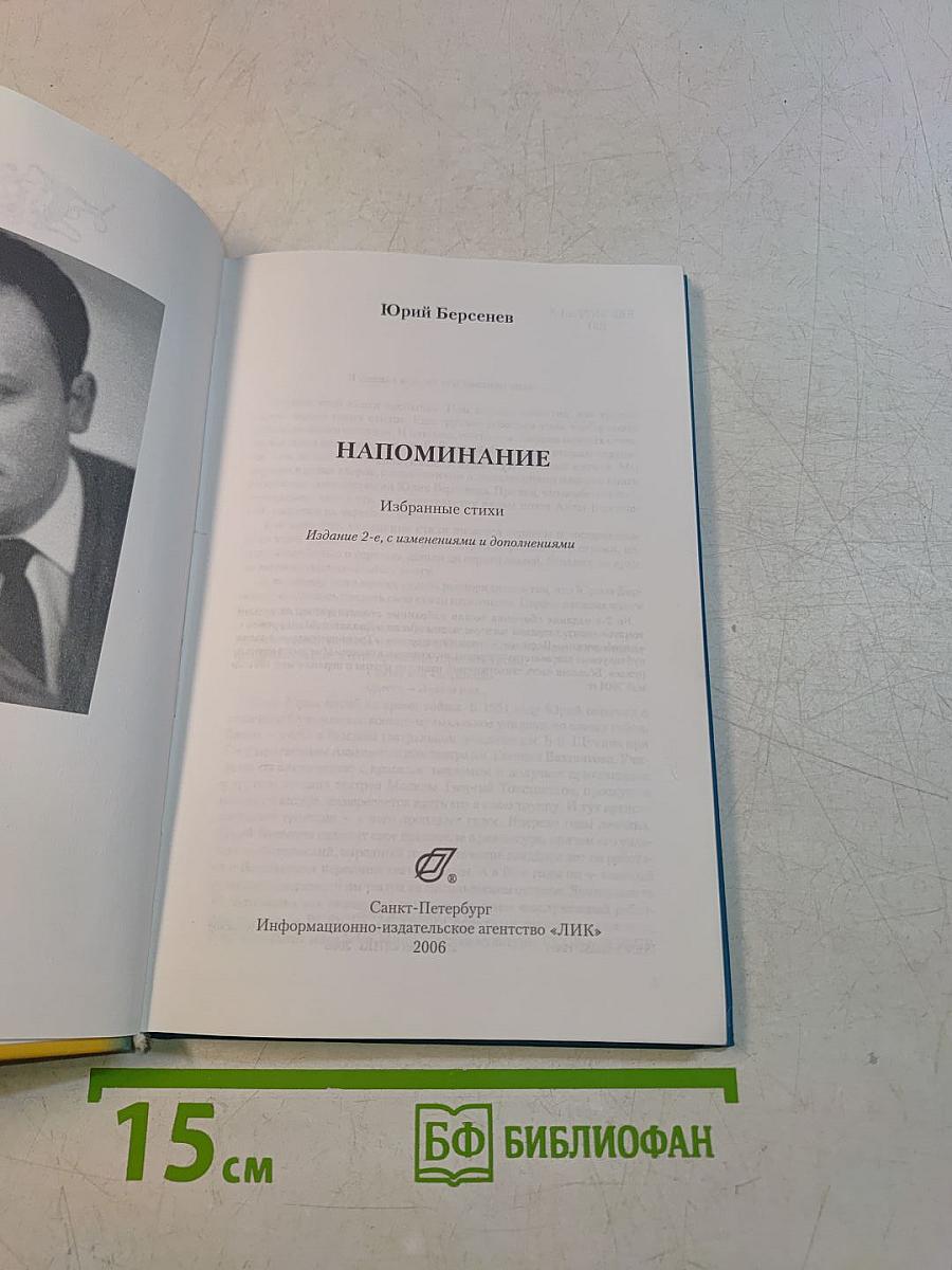 Напоминание. Избранные стихи