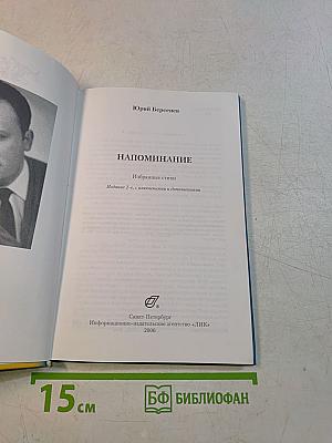 Напоминание. Избранные стихи