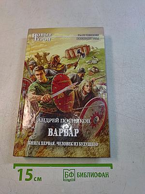 Варвар. Книга первая. Человек из будущего