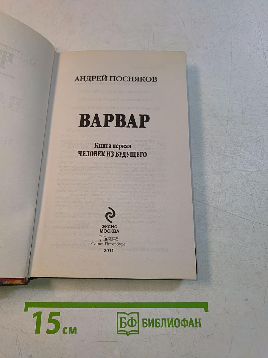 Варвар. Книга первая. Человек из будущего