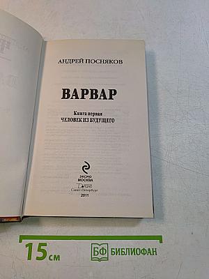 Варвар. Книга первая. Человек из будущего